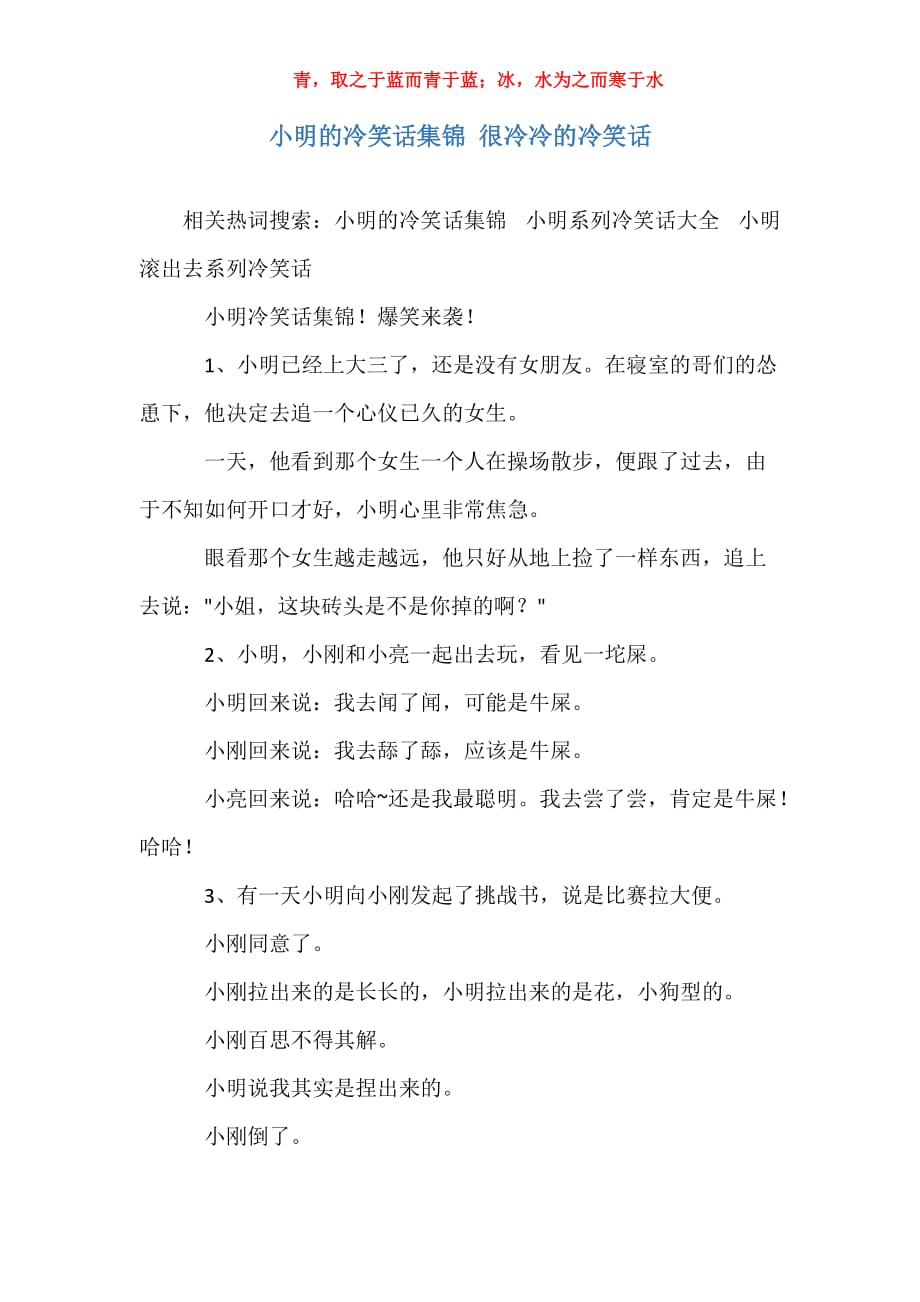 小明的冷笑话集锦 很冷冷的冷笑话_第1页