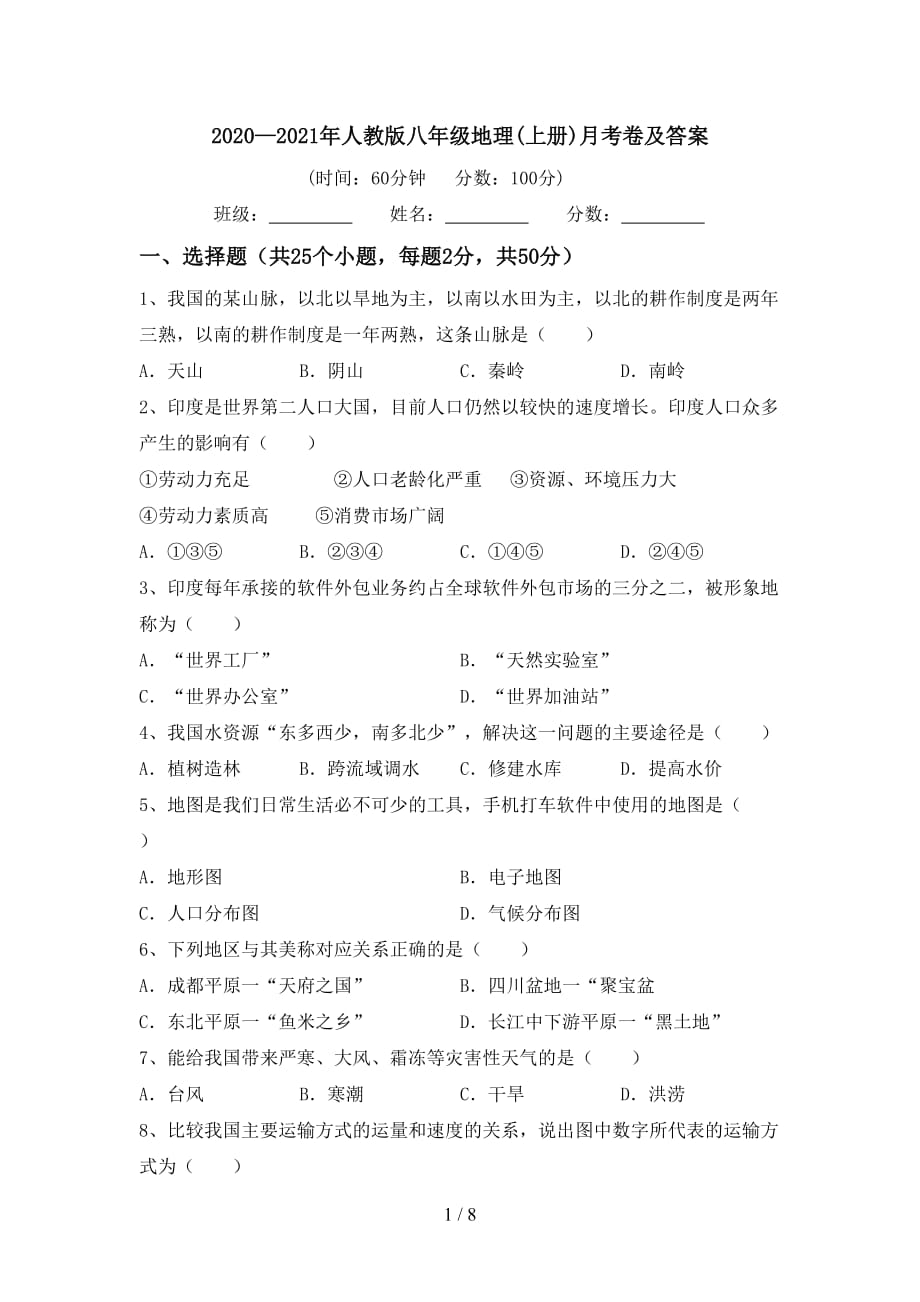 2020—2021年人教版八年级地理(上册)月考卷及答案_第1页