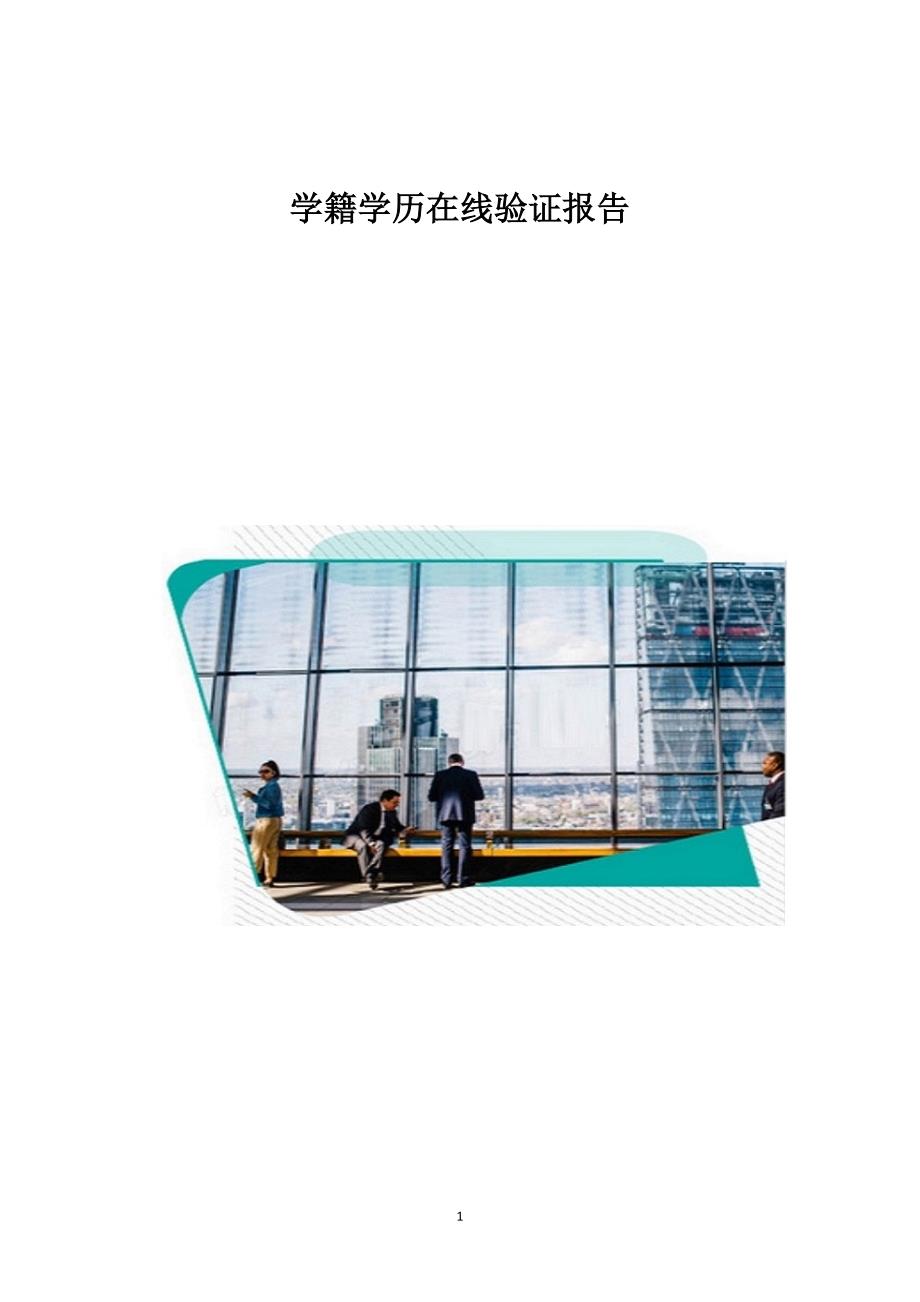 学籍学历在线验证报告1_第1页
