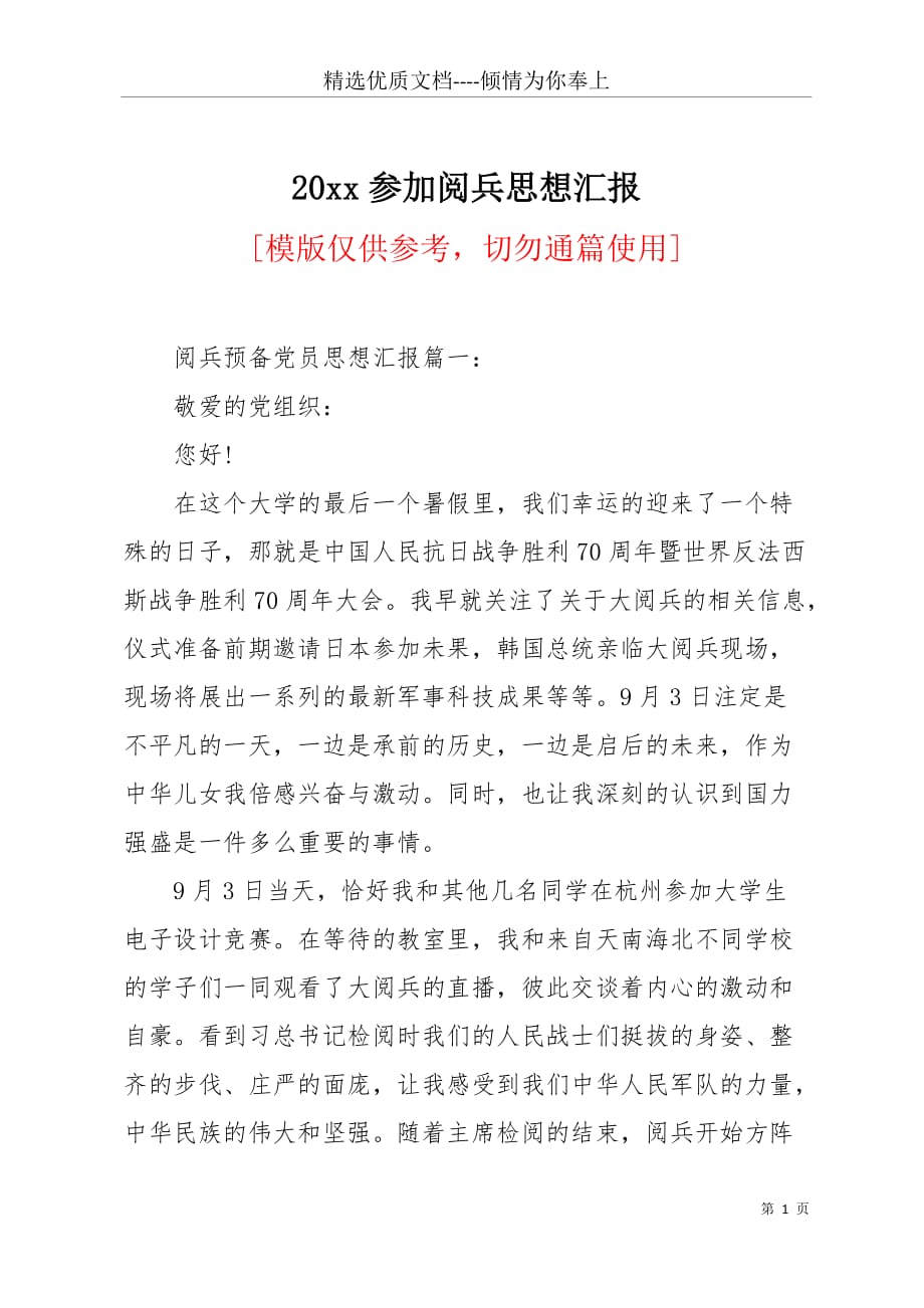 20 xx参加阅兵思想汇报(共8页)_第1页
