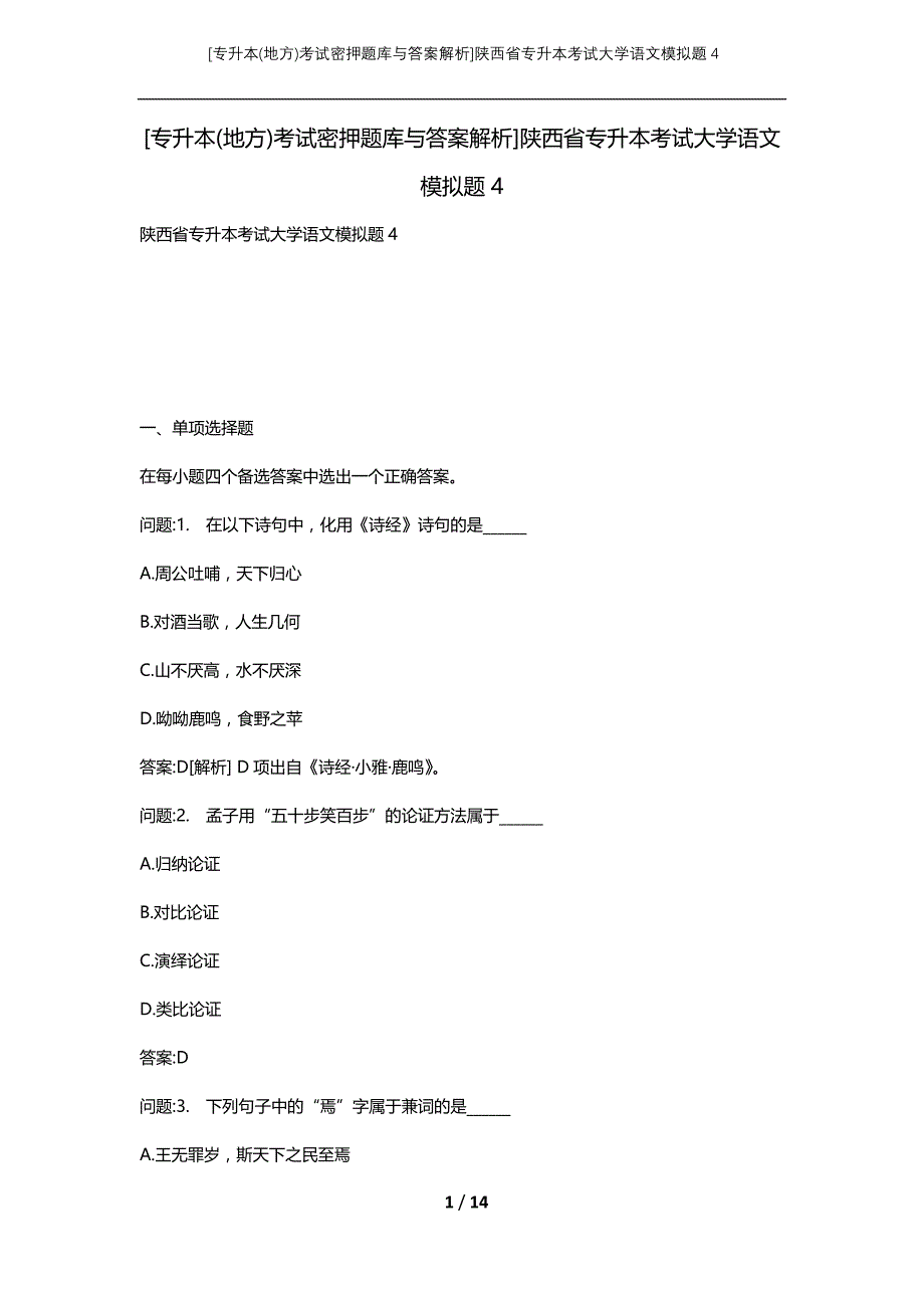 [专升本(地方)考试密押题库与答案解析]陕西省专升本考试大学语文模拟题4_第1页