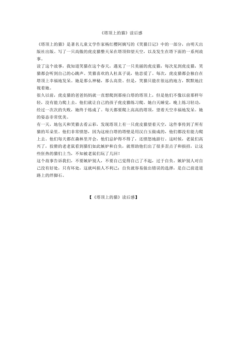 《塔顶上的猫》读后感_1_第1页