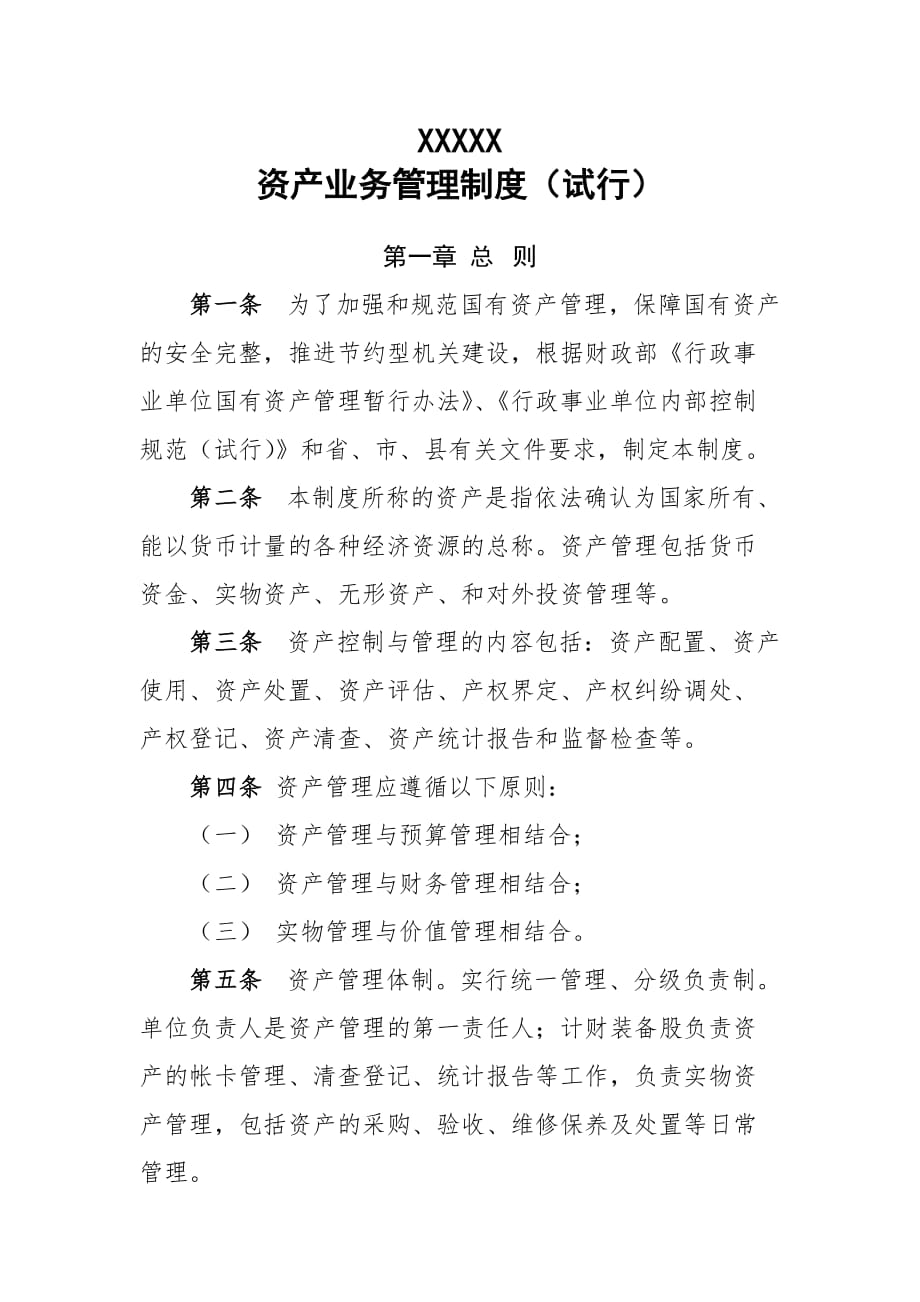行政事业单位资产业务管理制度（试行）_第1页