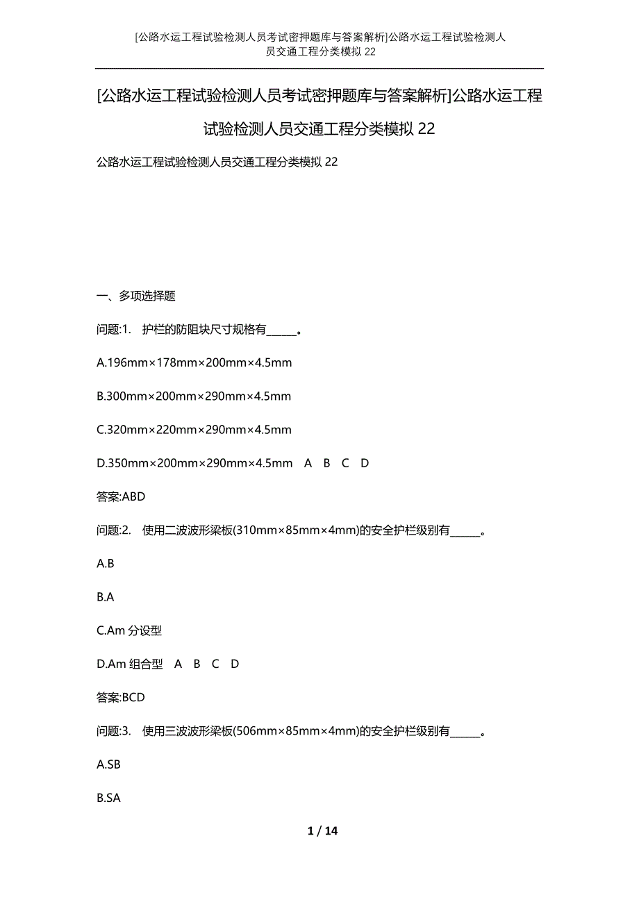 [公路水运工程试验检测人员考试密押题库与答案解析]公路水运工程试验检测人员交通工程分类模拟22_第1页