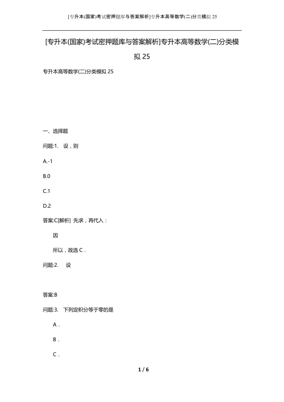 [专升本(国家)考试密押题库与答案解析]专升本高等数学(二)分类模拟25_第1页