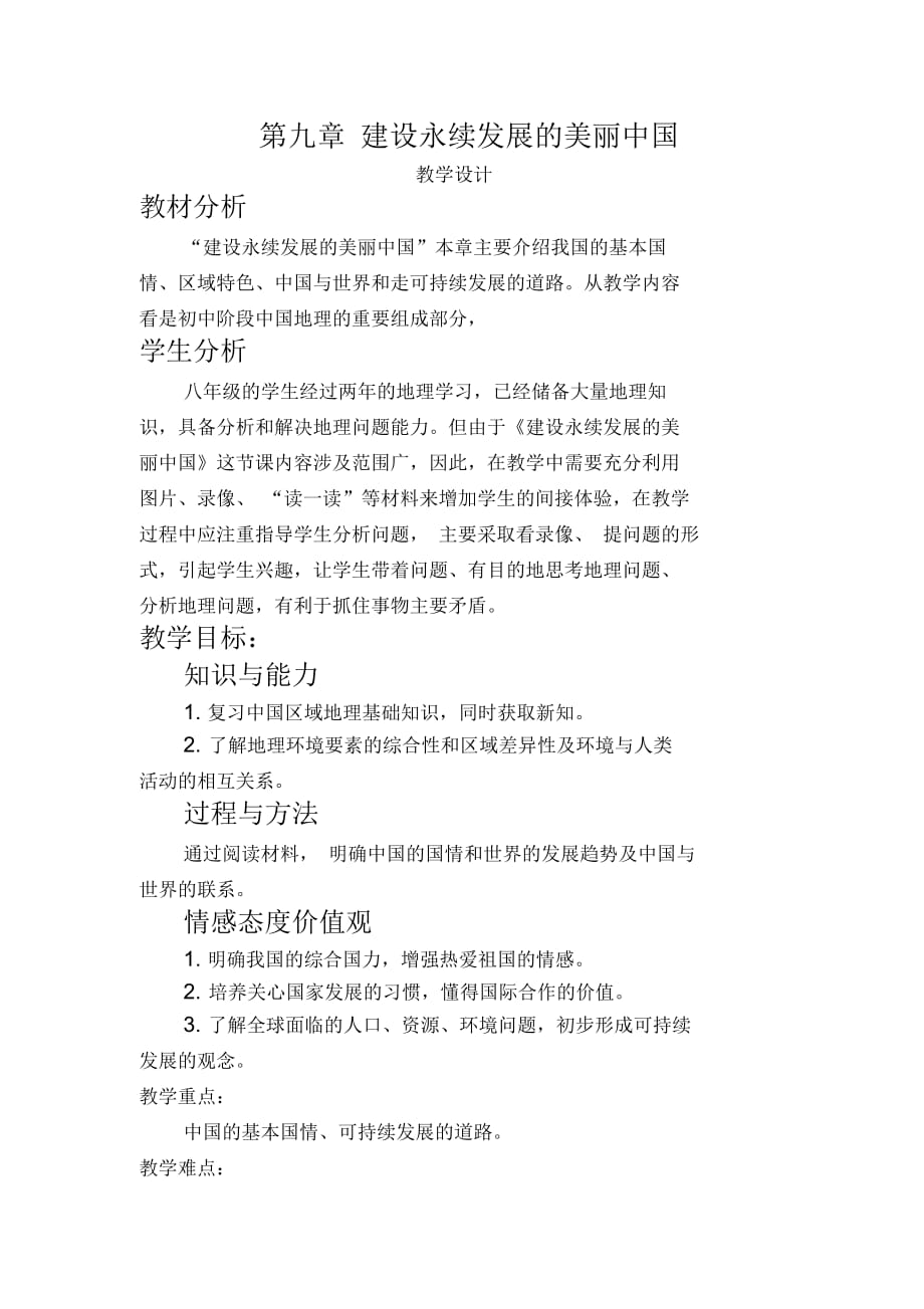 新湘教版八年级地理下册《九章建设永续发展的美丽中国》教案_18_第1页