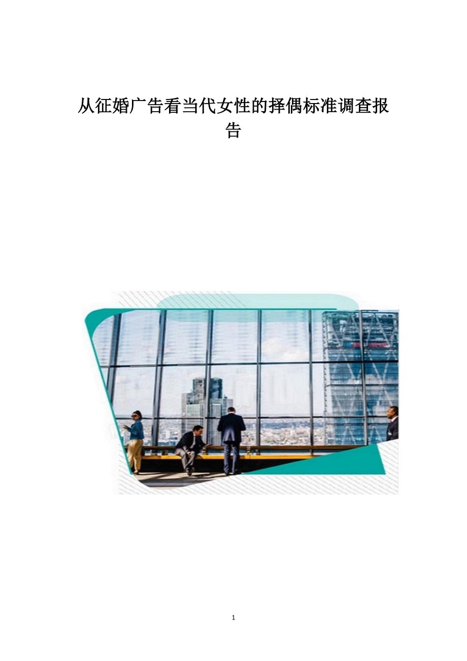 从征婚广告看当代女性的择偶标准调查报告1_第1页