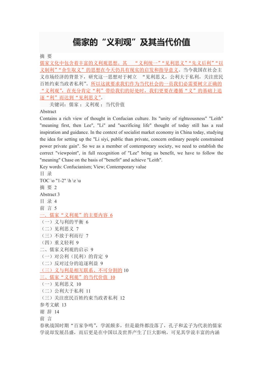 儒家的“义利观”及其当代价值[精选]_第1页