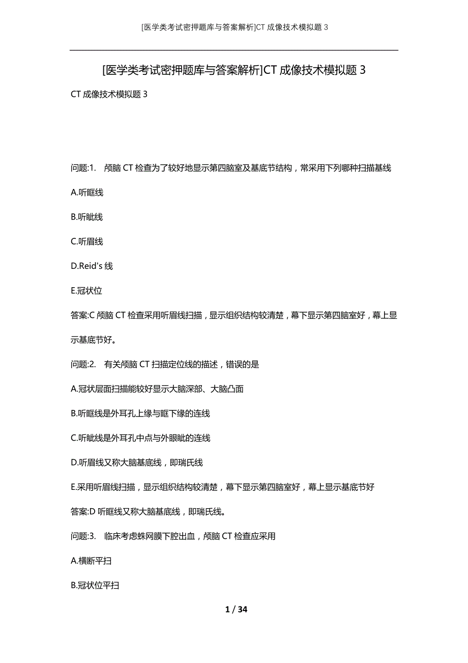 [医学类考试密押题库与答案解析]CT成像技术模拟题3_第1页