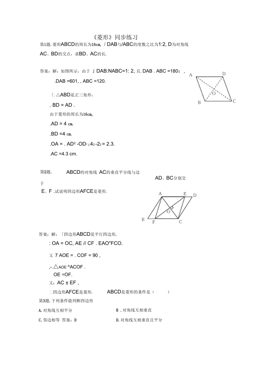 《菱形》同步练习_第1页