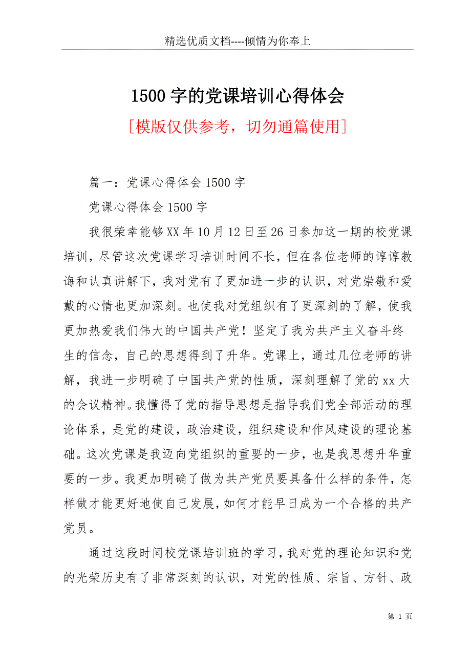 1500字的党课培训心得体会(共12页)_第1页