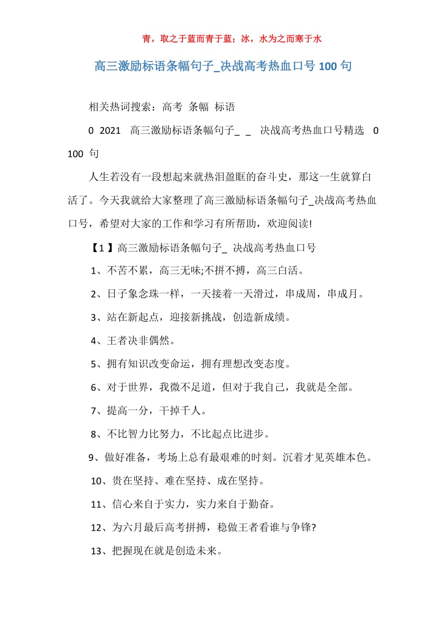 高三激励标语条幅句子_决战高考热血口号100句_第1页