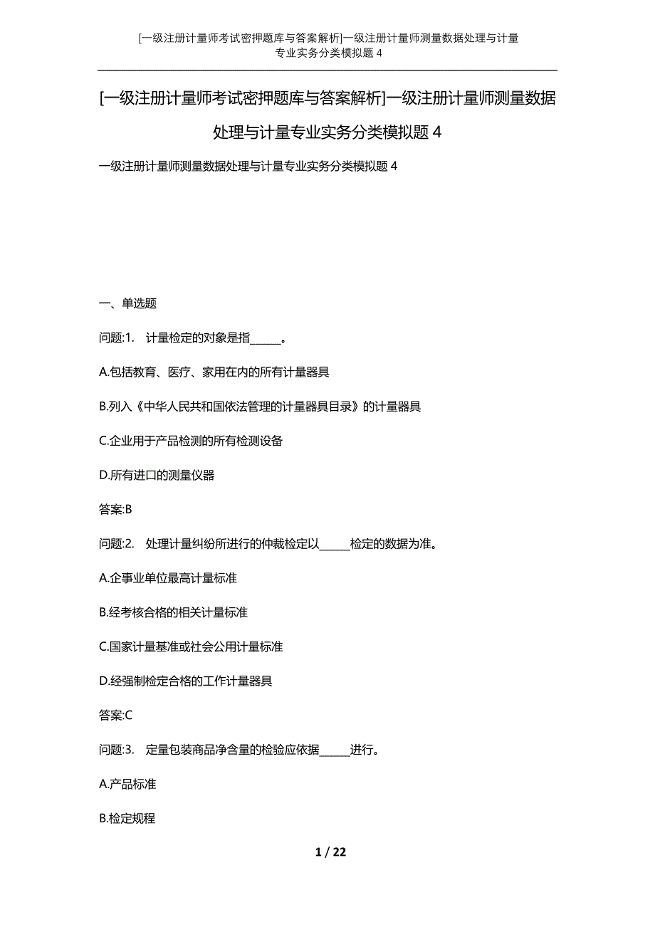 [一级注册计量师考试密押题库与答案解析]一级注册计量师测量数据处理与计量专业实务分类模拟题4_第1页