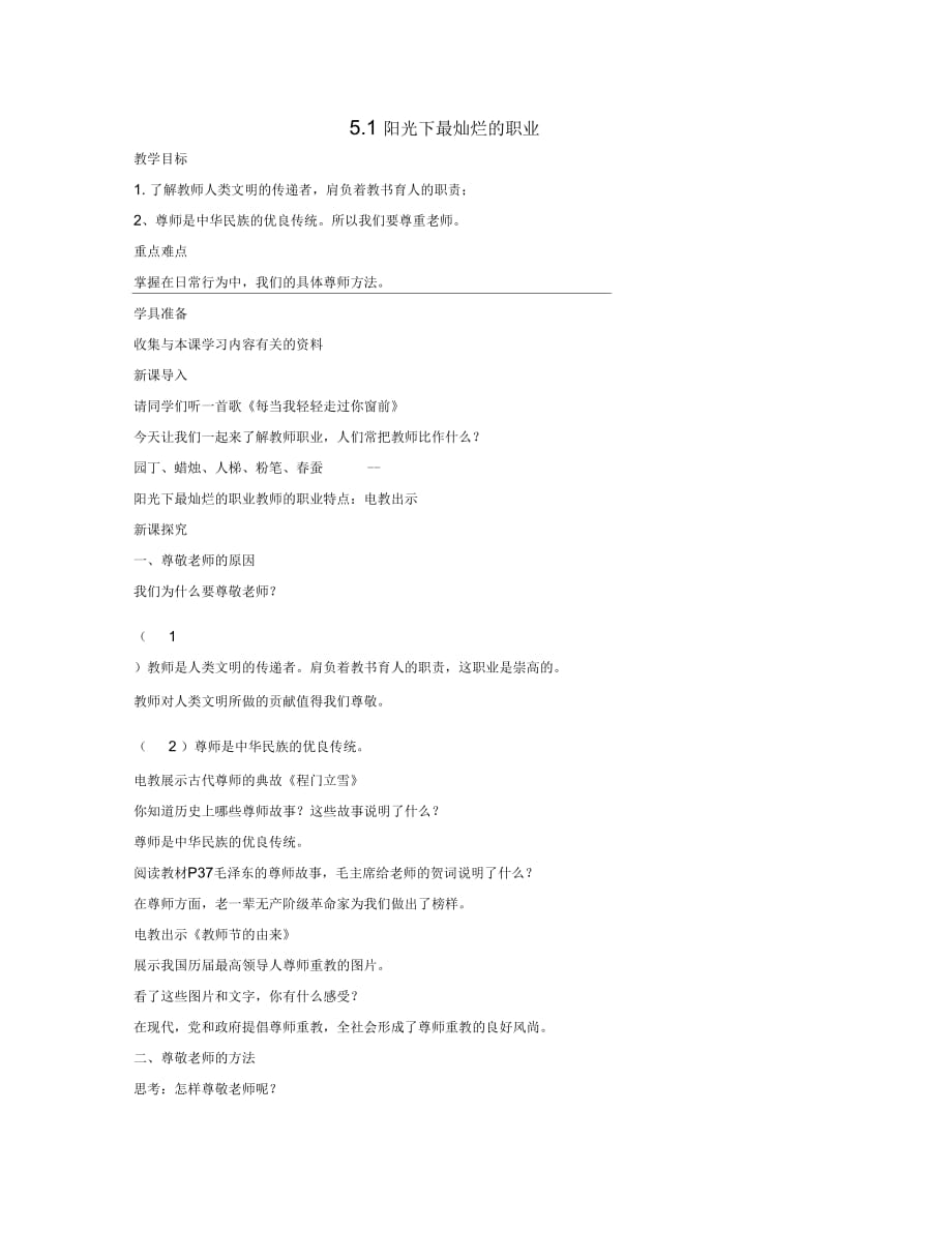 新教科版七年级道德与法治下册《二单元跨越代沟第五课理解老师》教案_10_第1页