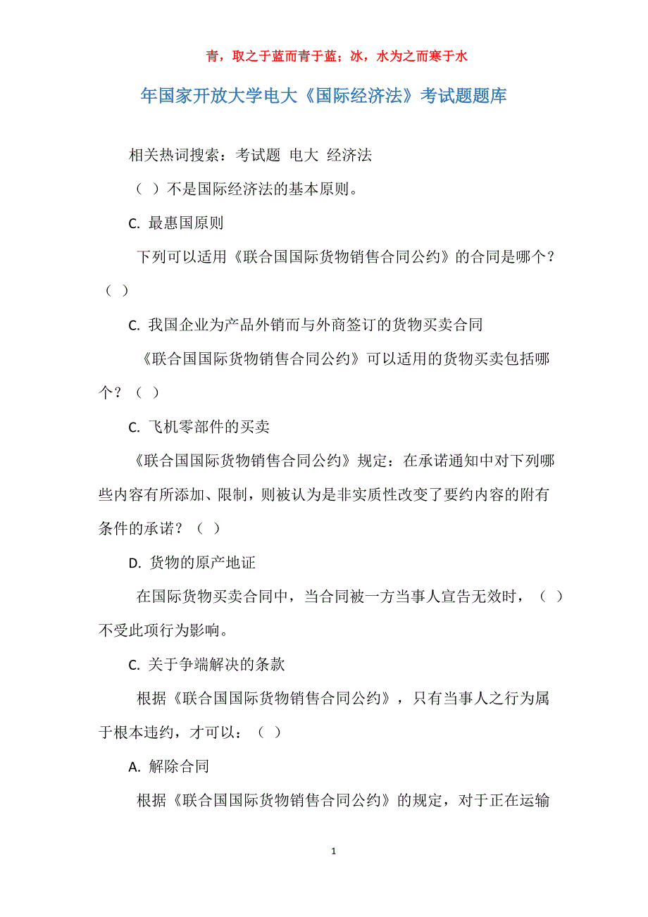 年国家开放大学电大《国际经济法》考试题题库_第1页
