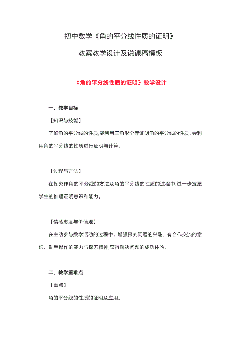 初中数学《角的平分线性质的证明》教案教学设计及说课稿模板_第1页