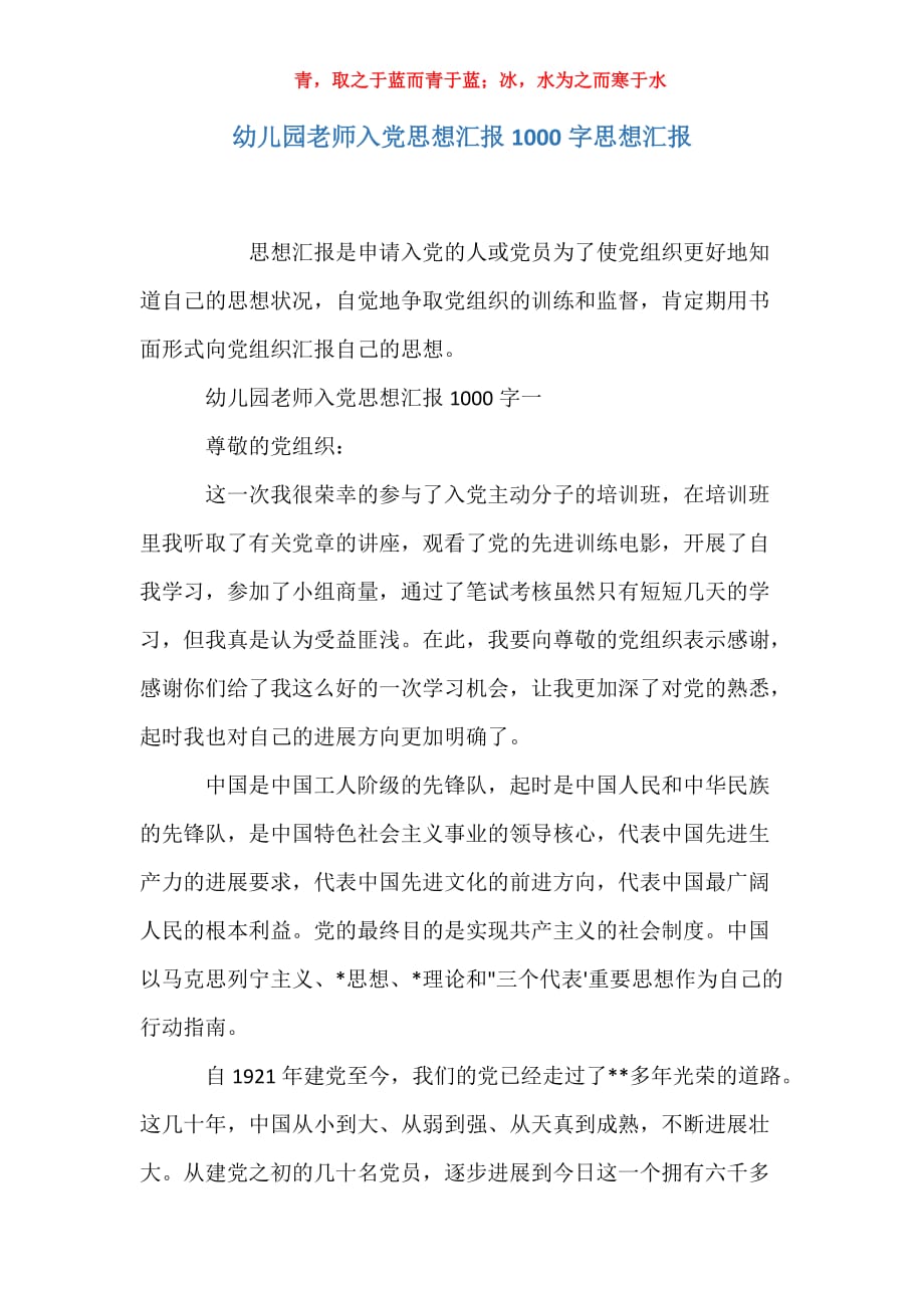 适用于幼儿园老师入党思想汇报1000字思想汇报_第1页