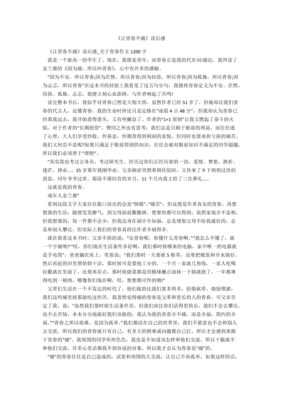 《让青春不痛》读后感_第1页