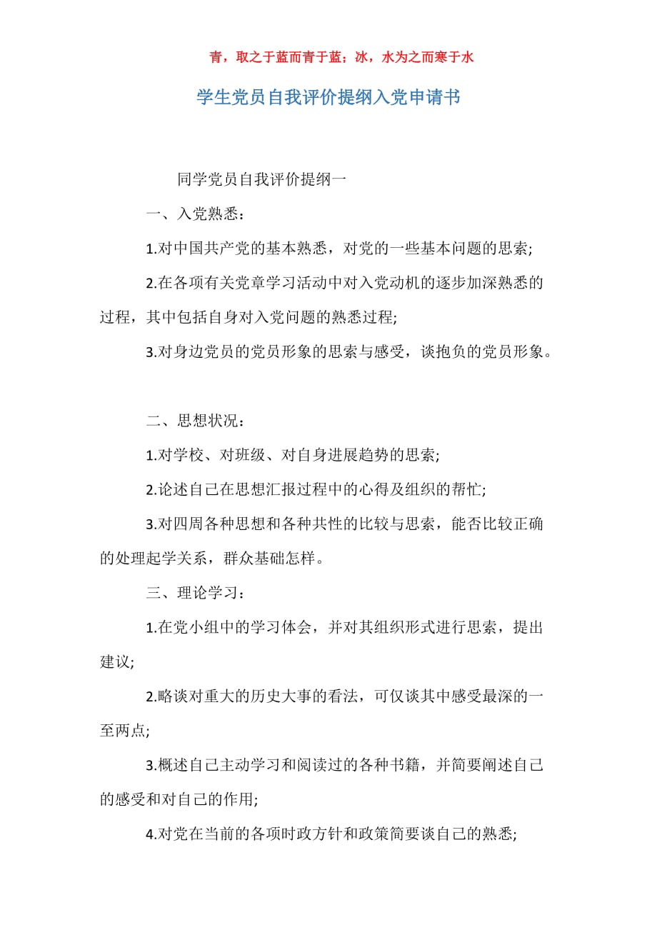适用于学生党员自我评价提纲入党申请书_第1页
