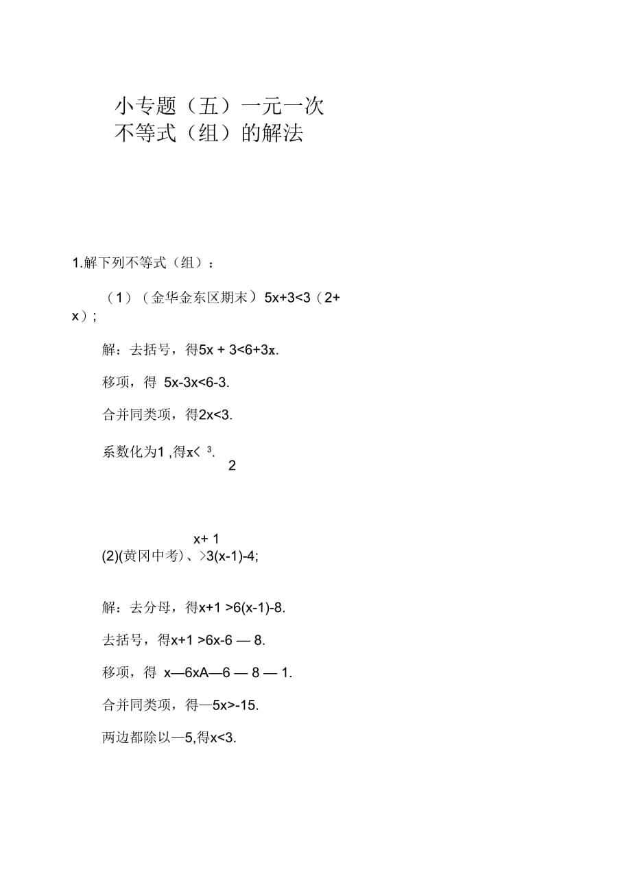 浙教版八年级上第3章一元一次不等式小专题：一元一次不等式(组)的解法(含答案)_第1页