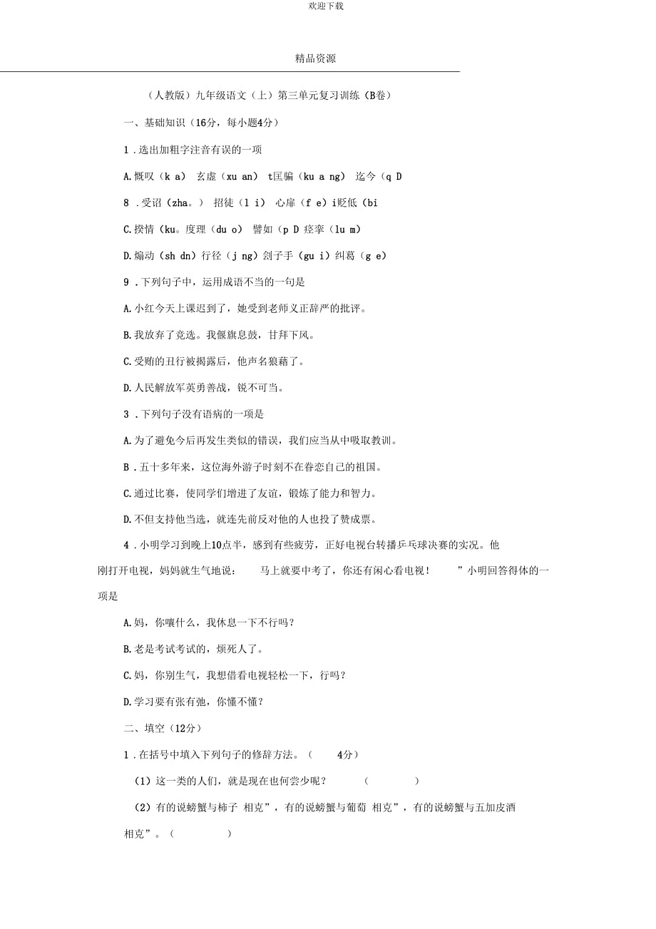 九上第三单元复习训练(B)_第1页