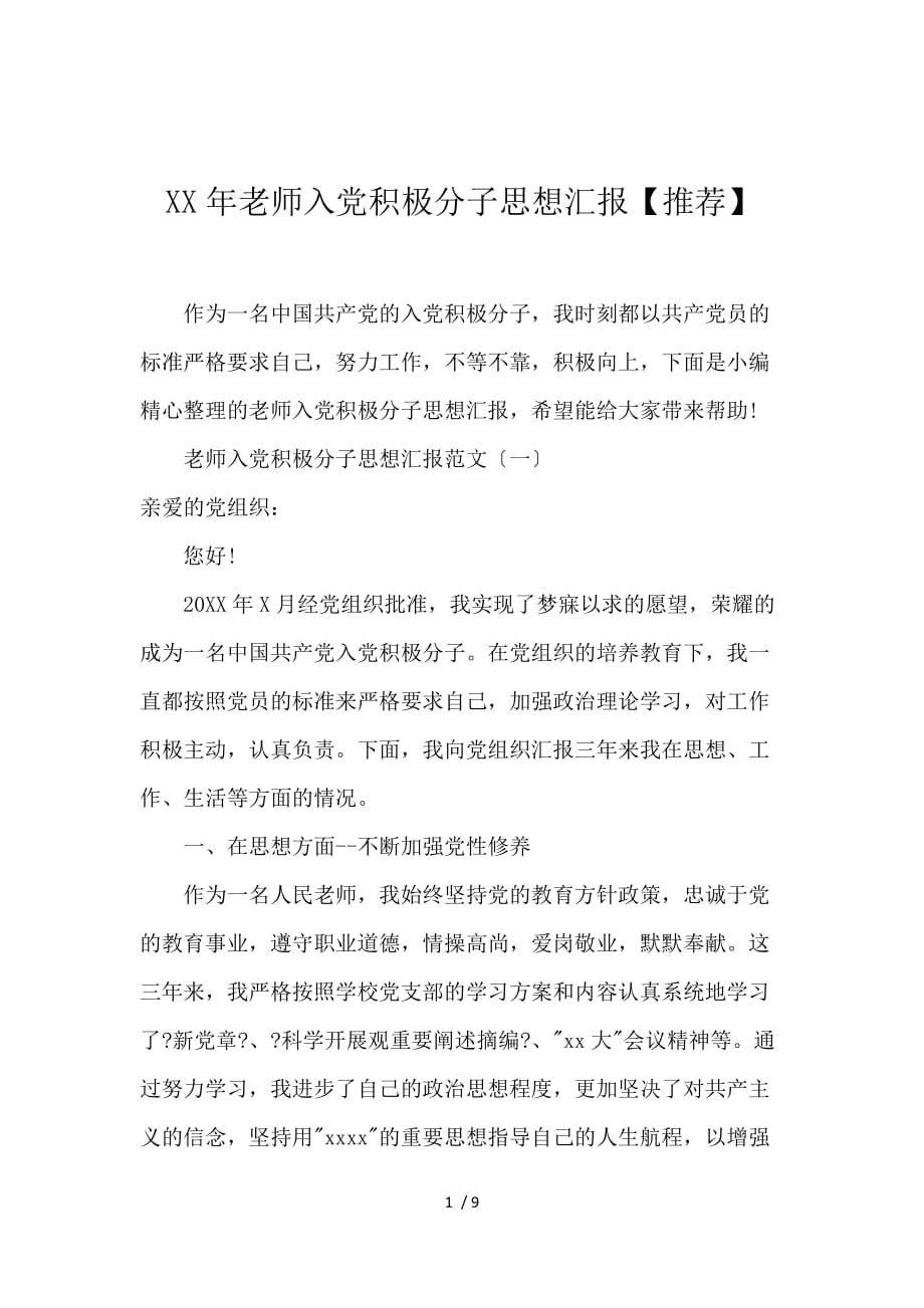 2016教师入党积极分子思想汇报【推荐】_第1页
