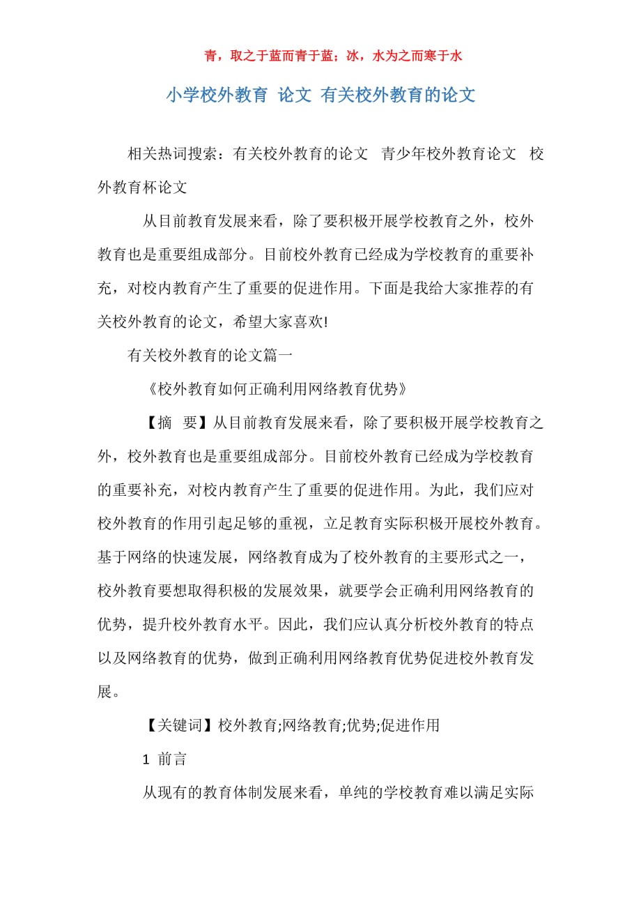 小学校外教育 论文 有关校外教育的论文_第1页