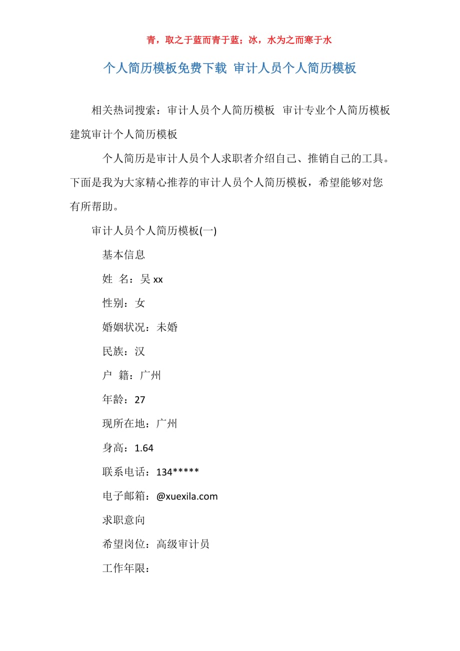 个人简历模板下载 审计人员个人简历模板_第1页