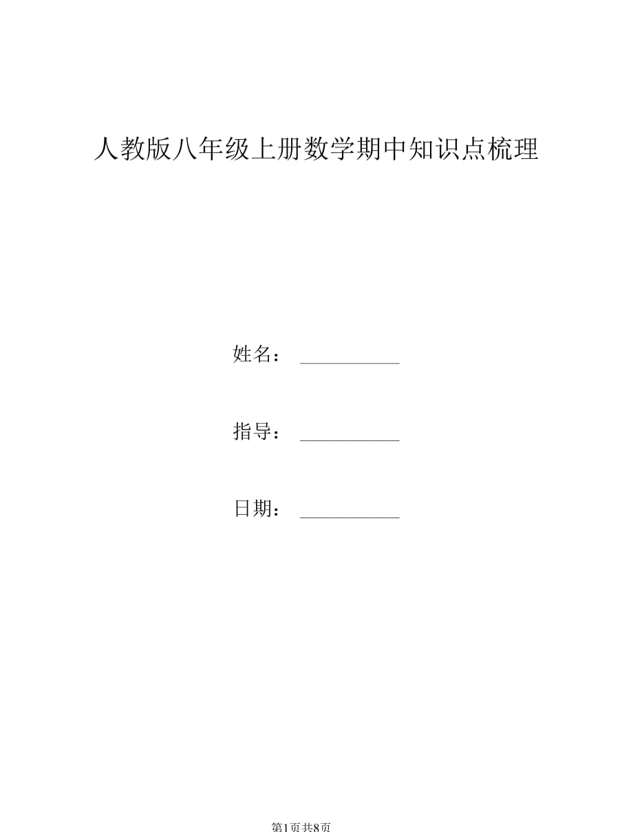 人教版八年级上册数学期中知识点梳理_第1页