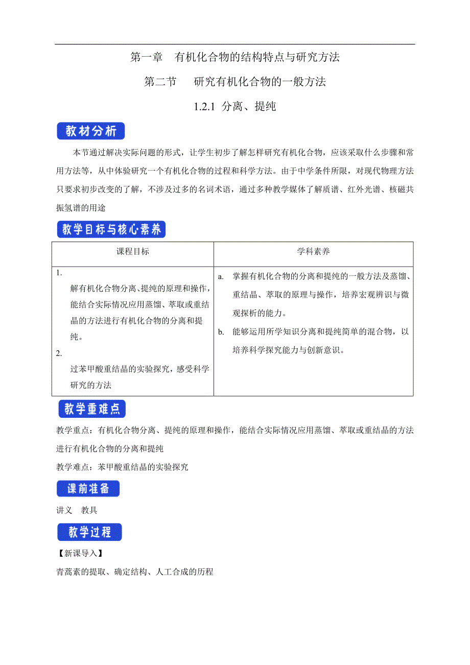 人教版(2019)高化学选择性必修三1.2.1《分离、提纯》教学设计_第1页
