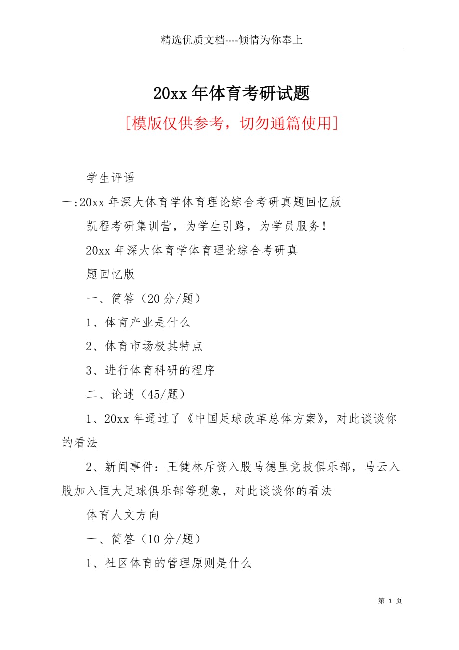 20 xx年体育考研试题(共8页)_第1页