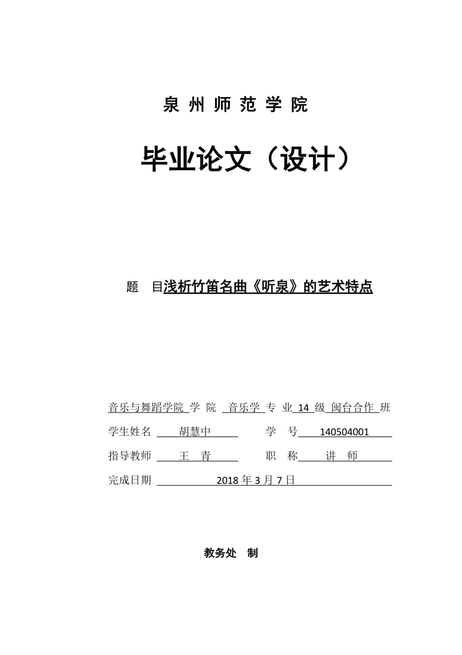 0320修改浅析竹笛名曲《听泉》的艺术特点 红(1)[精选]_第1页