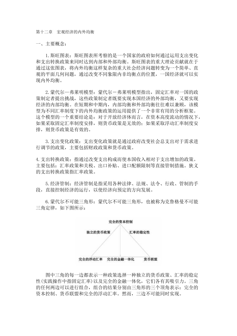第十二章宏观经济的内外均衡-一、主要概念：-1斯旺图表：斯旺图表所_第1页