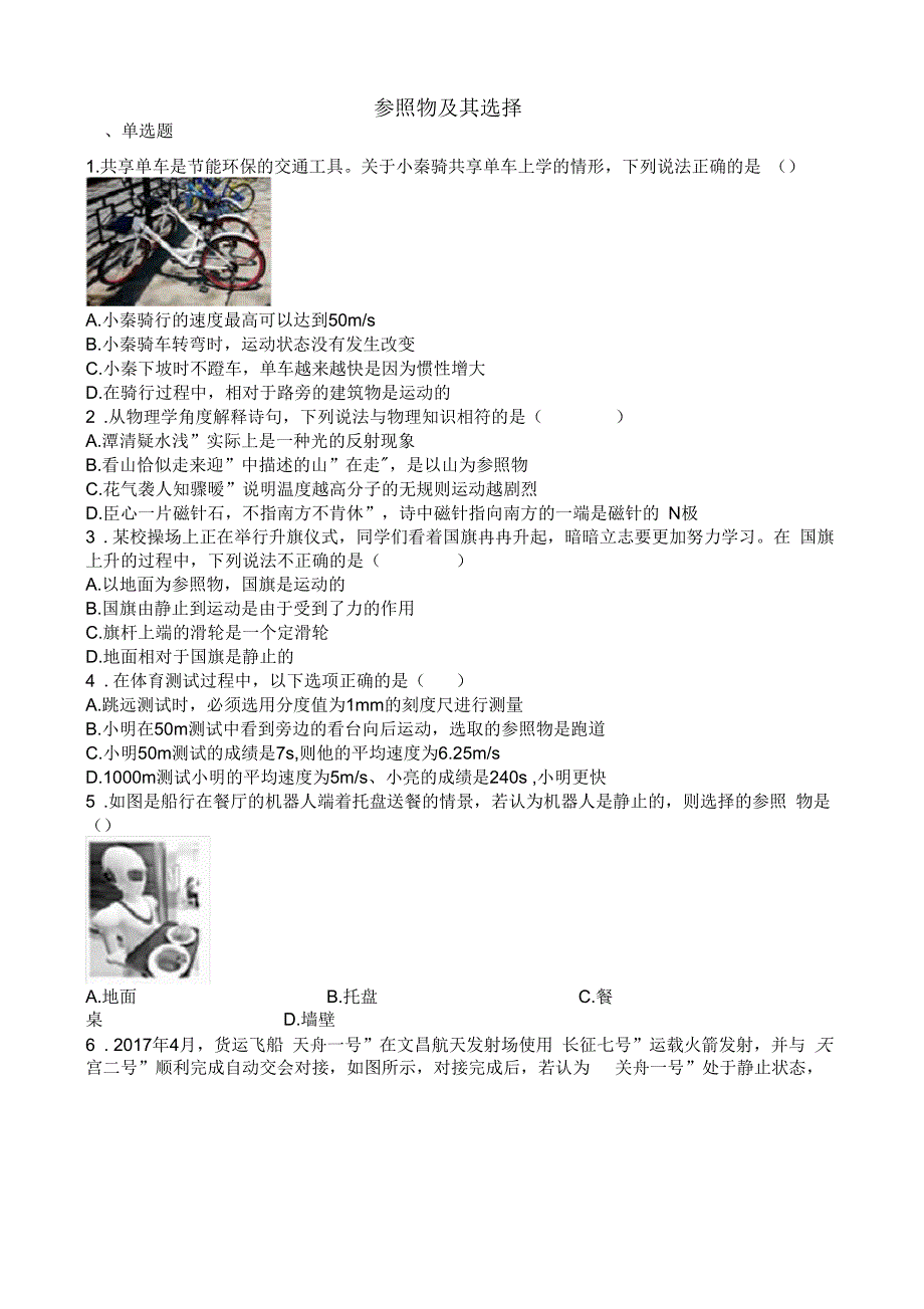 中考物理知识点全突破系列专题参照物及其选择含解析.docx_第1页