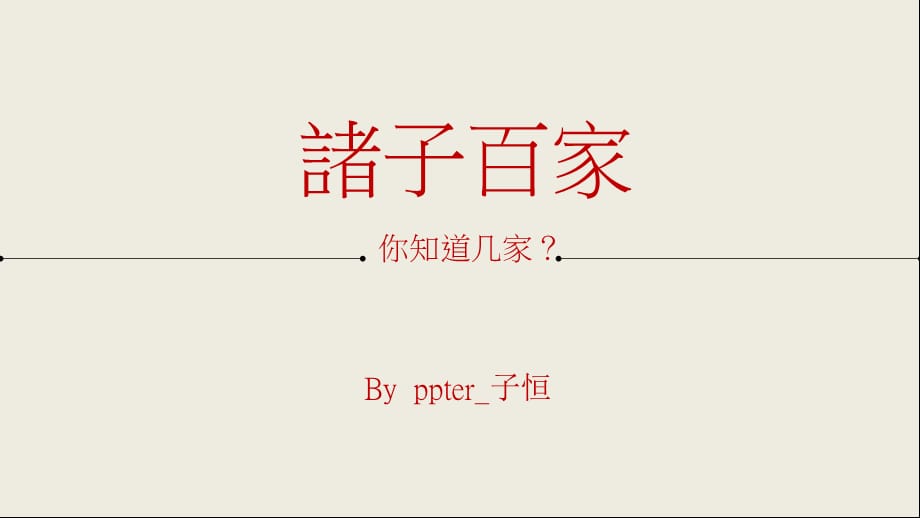 諸子百家人物介绍ppt模板_第1页