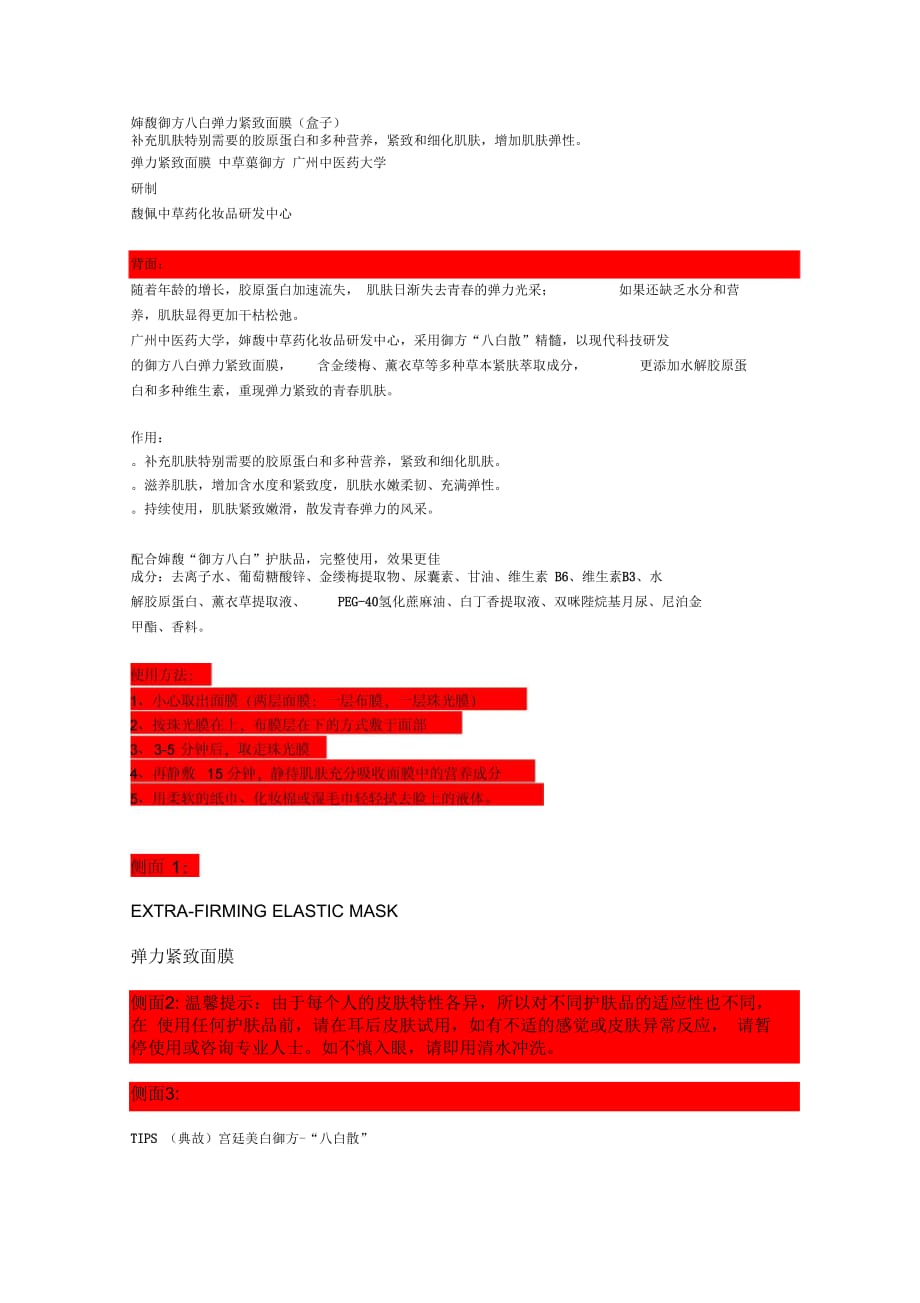 姵馥御方八白弹力紧致面膜(盒子)_第1页