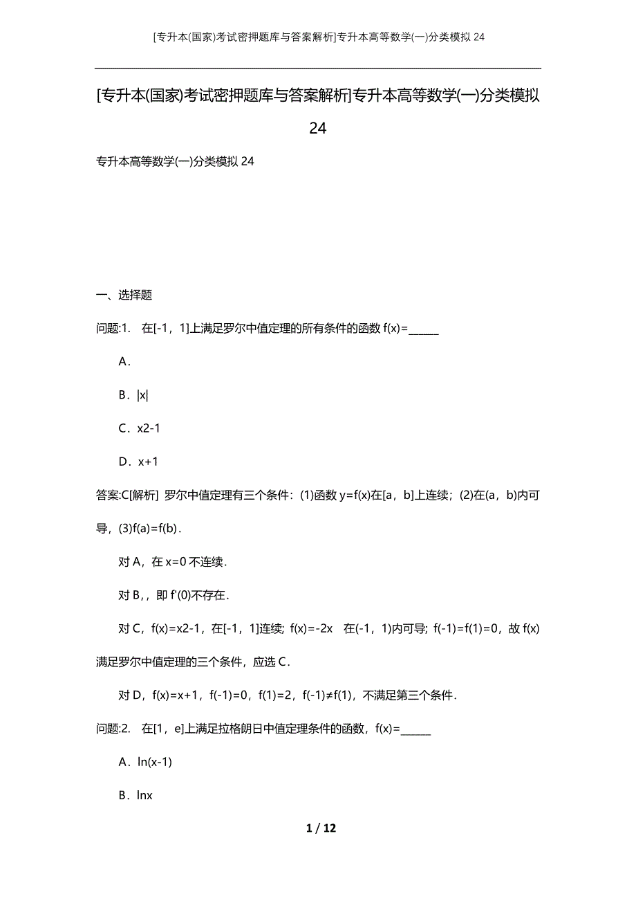 [专升本(国家)考试密押题库与答案解析]专升本高等数学(一)分类模拟24_第1页