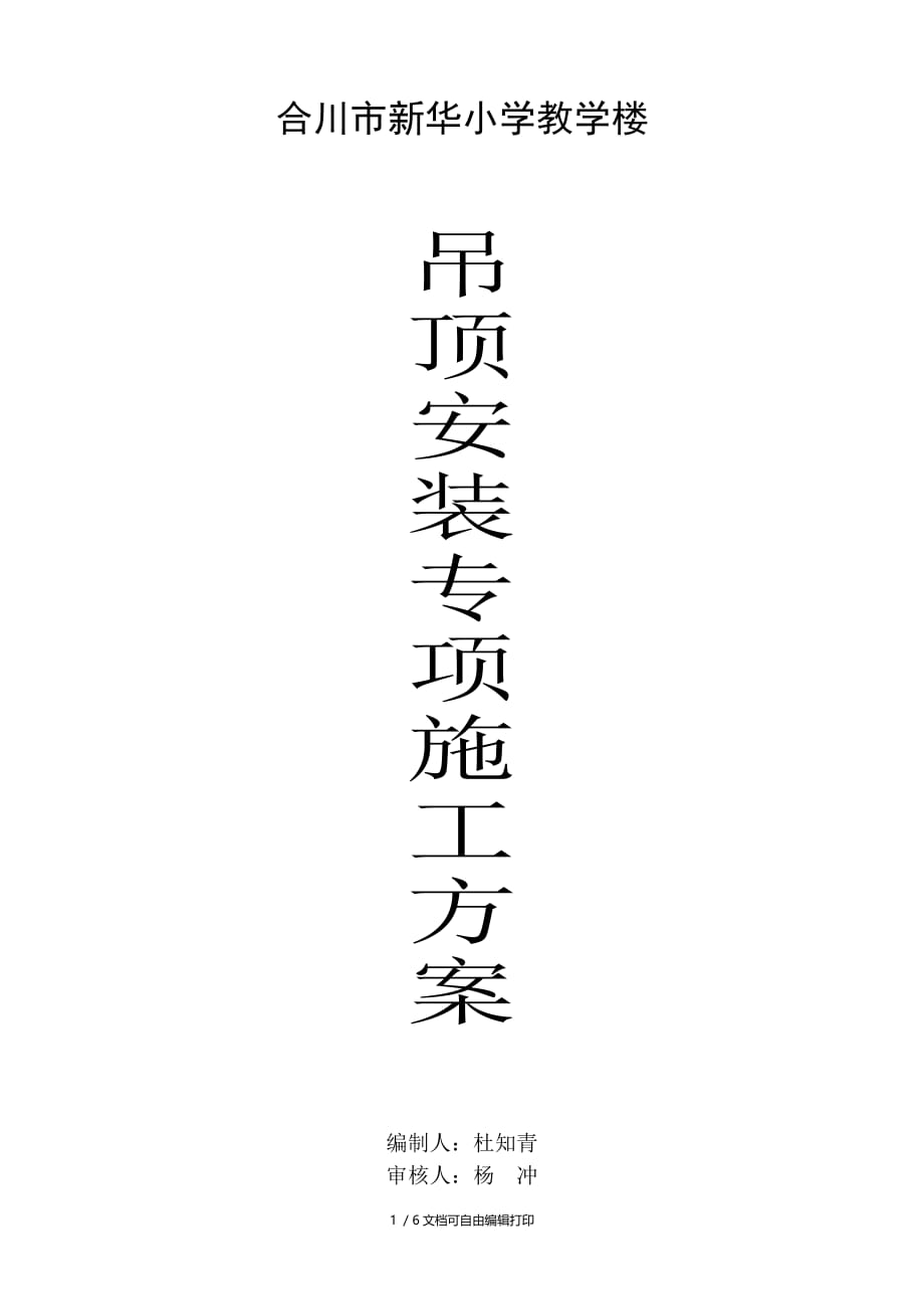 小学教学楼吊顶专项施工方案(方案计划书)_第1页