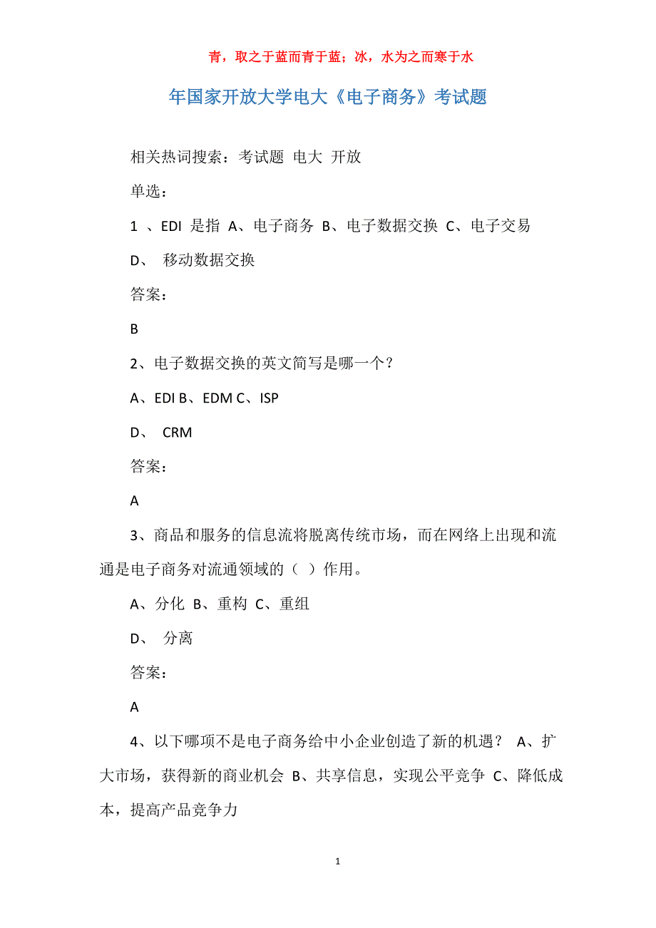年国家开放大学电大《电子商务》考试题_第1页