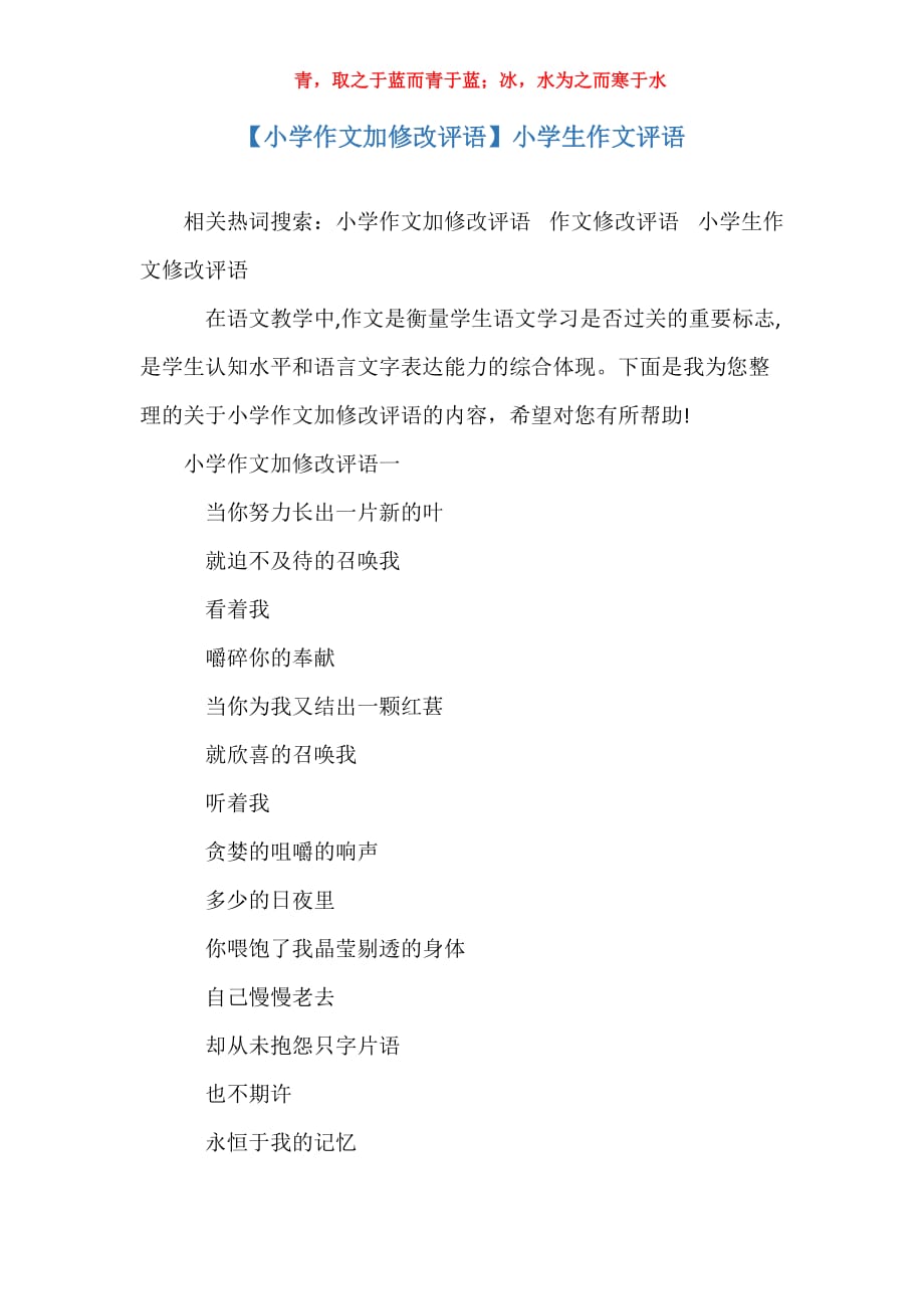 【小学作文加修改评语】小学生作文评语_第1页