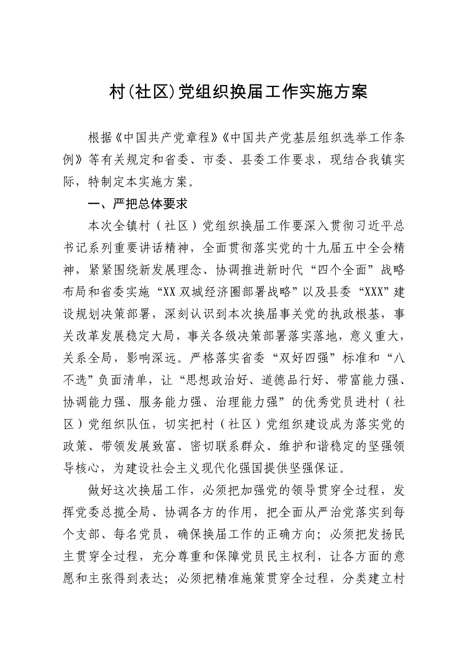 村社区党组织换届工作实施_第1页