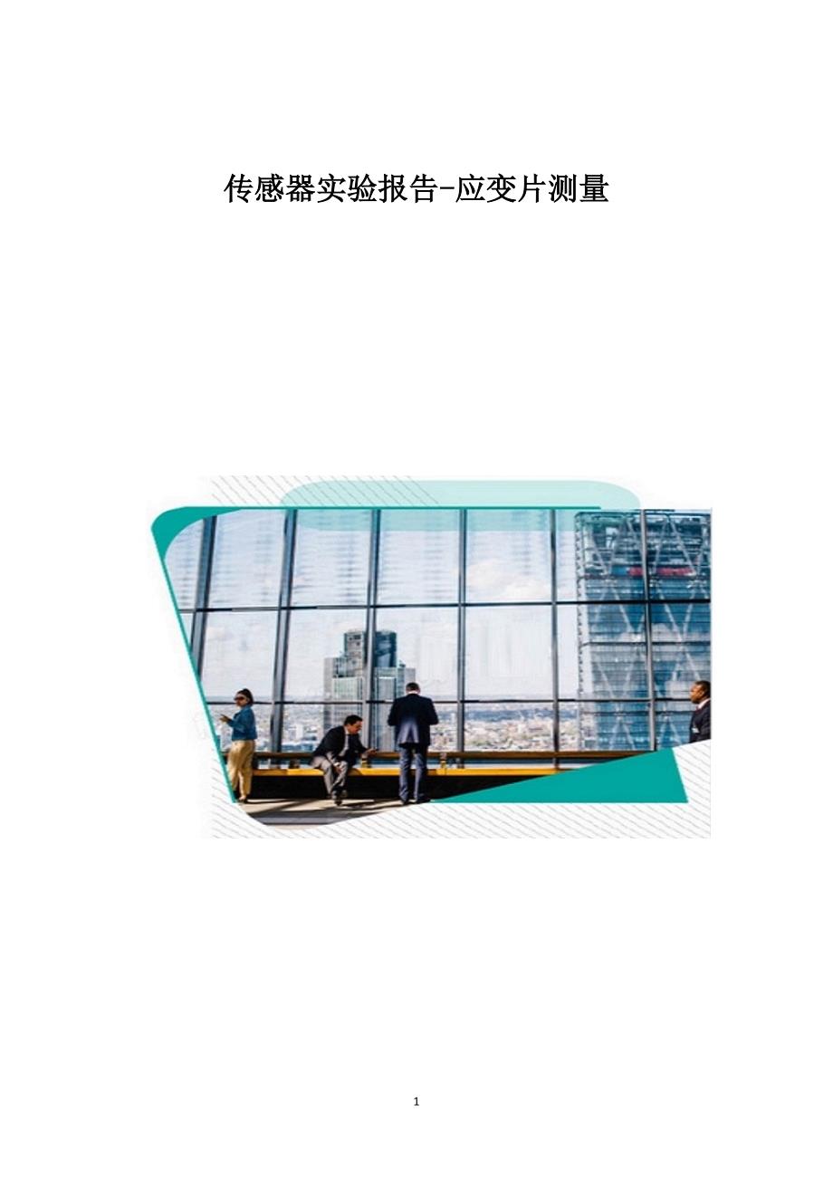 传感器实验报告-应变片测量1_第1页