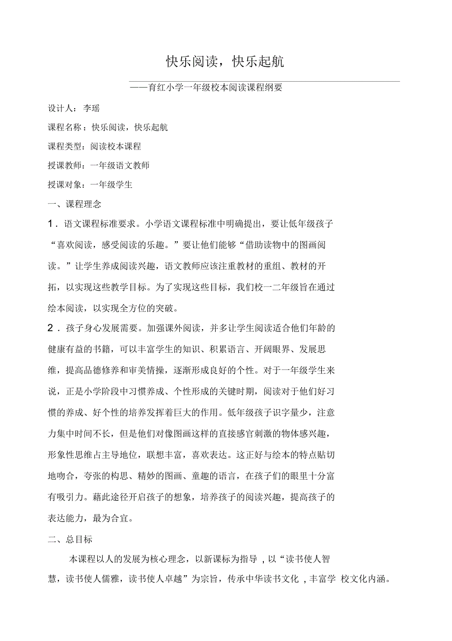 (一年级(上期)校本阅读实施纲要_第1页