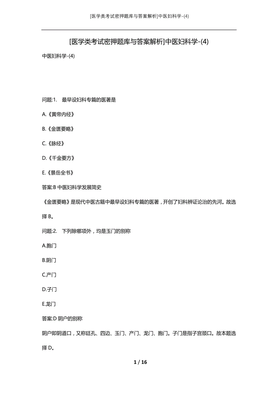 [医学类考试密押题库与答案解析]中医妇科学-(4)_第1页