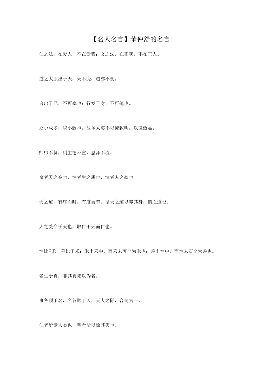 【名人名言】董仲舒的名言_第1页