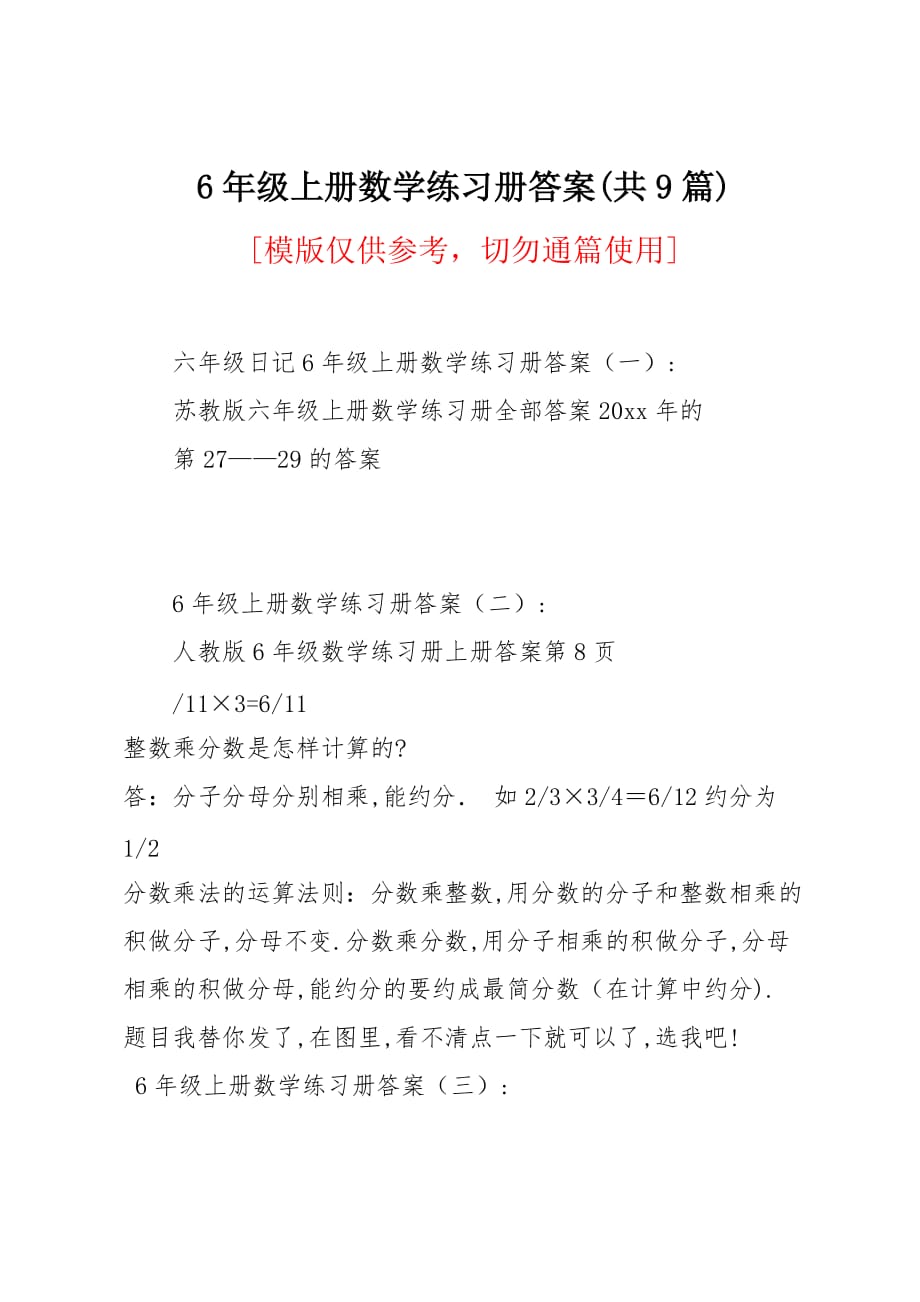 6年级上册数学练习册答案(共9篇)_第1页