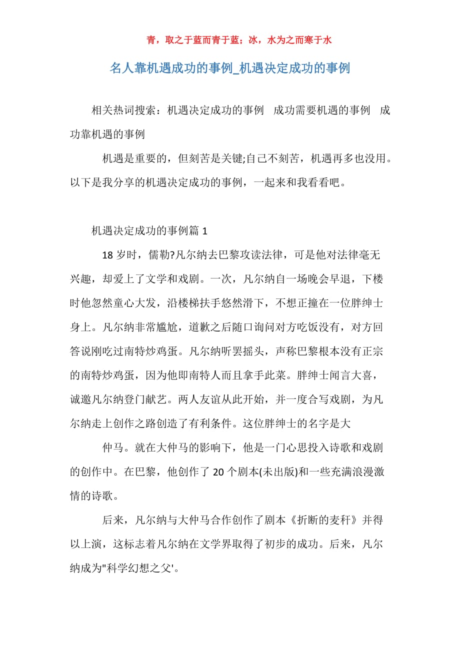 名人靠机遇成功的事例_机遇决定成功的事例_第1页