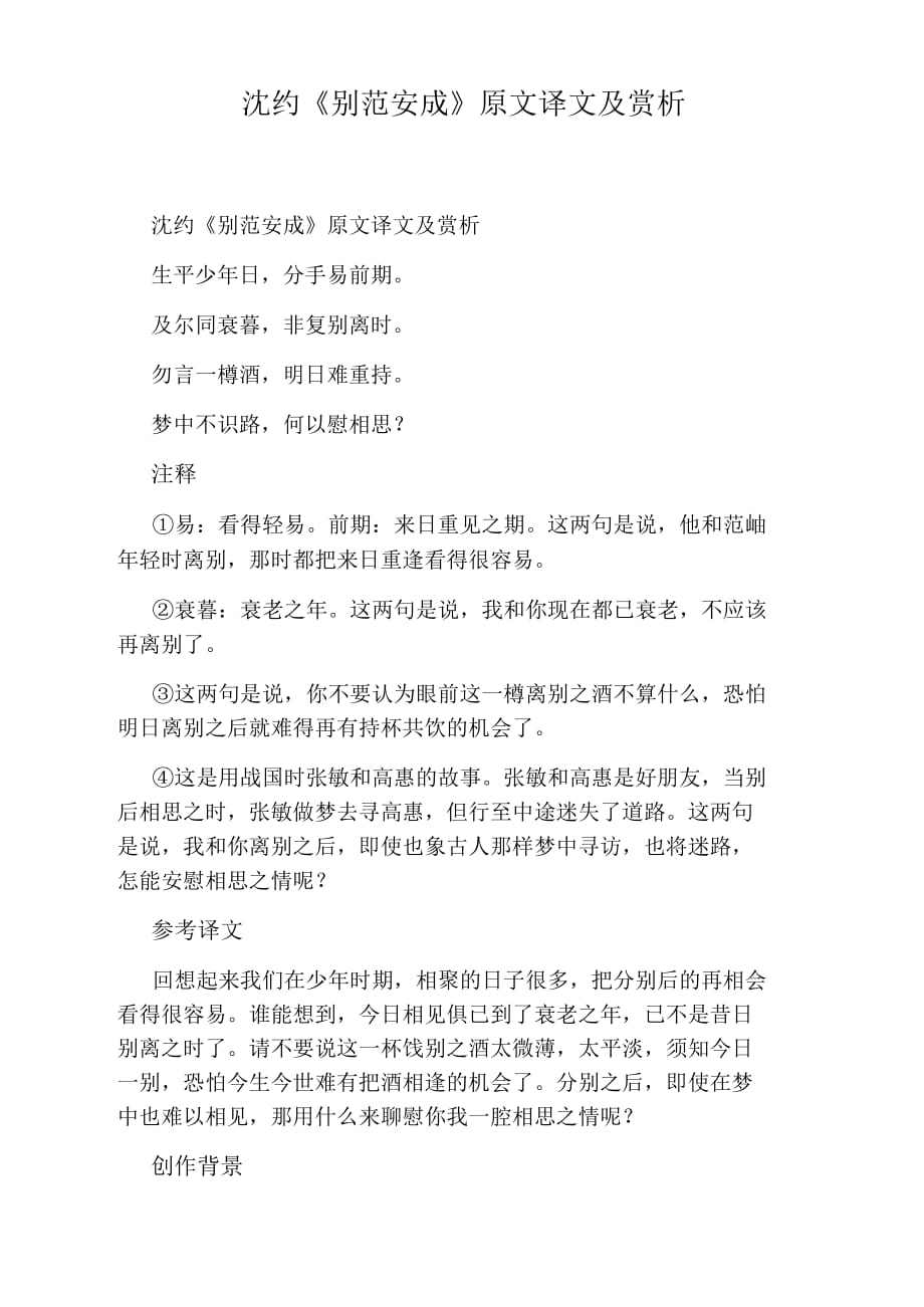 沈约《别范安成》原文译文及赏析_第1页