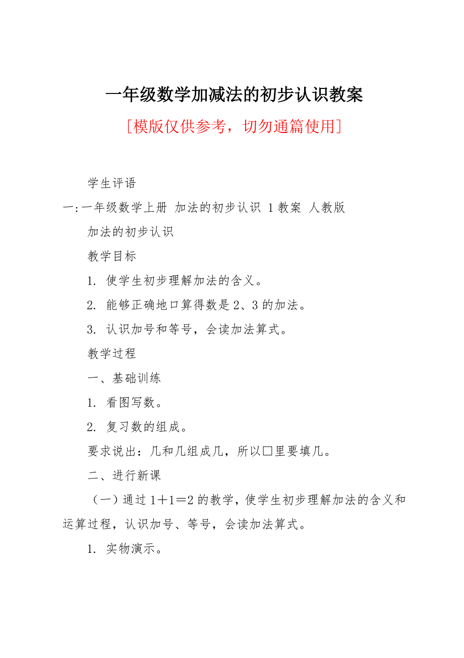 一年级数学加减法的初步认识教案_第1页