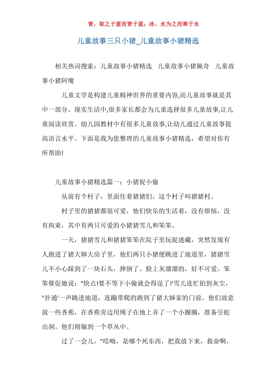 儿童故事三只小猪_儿童故事小猪精选_第1页